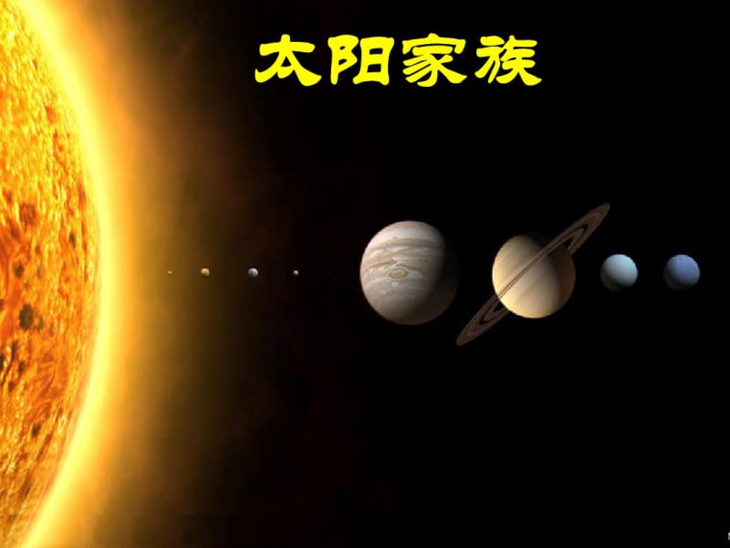 小学科学太阳家族.pdf_第1页