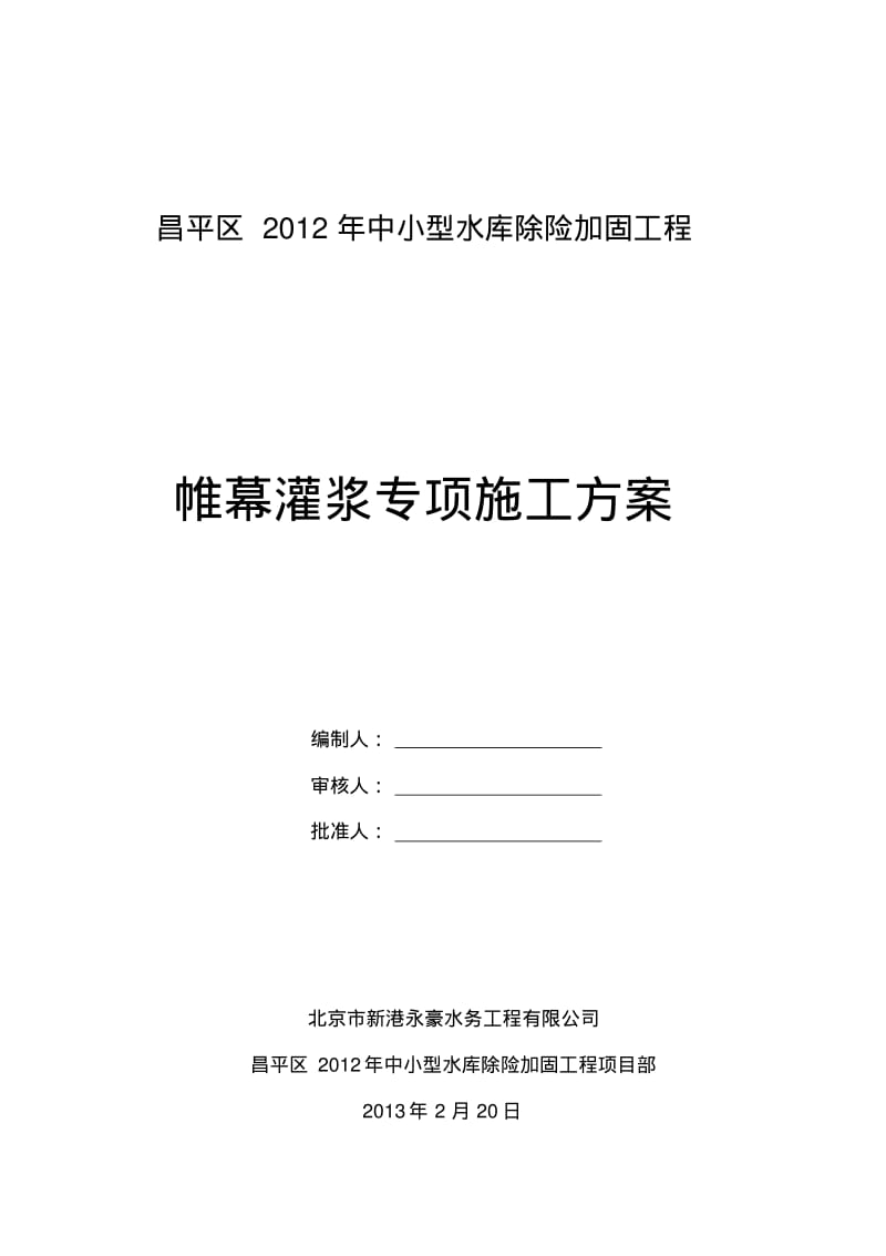 帷幕灌浆专项施工方案.pdf_第1页