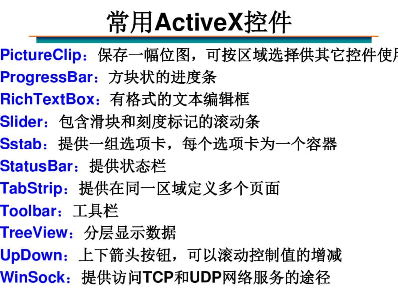 常用ActiveX控件.pdf_第2页