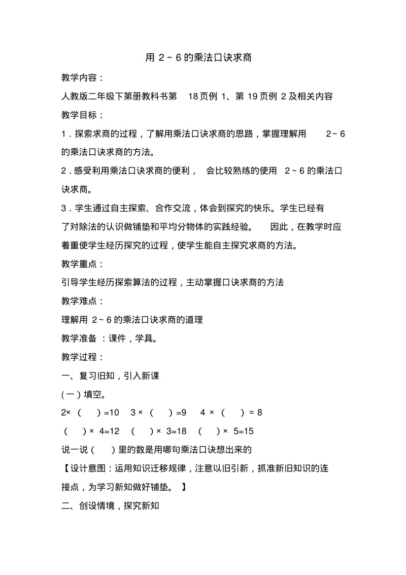 小学数学二年级下册用2～6的乘法口诀求商名师教案人教版.pdf_第1页