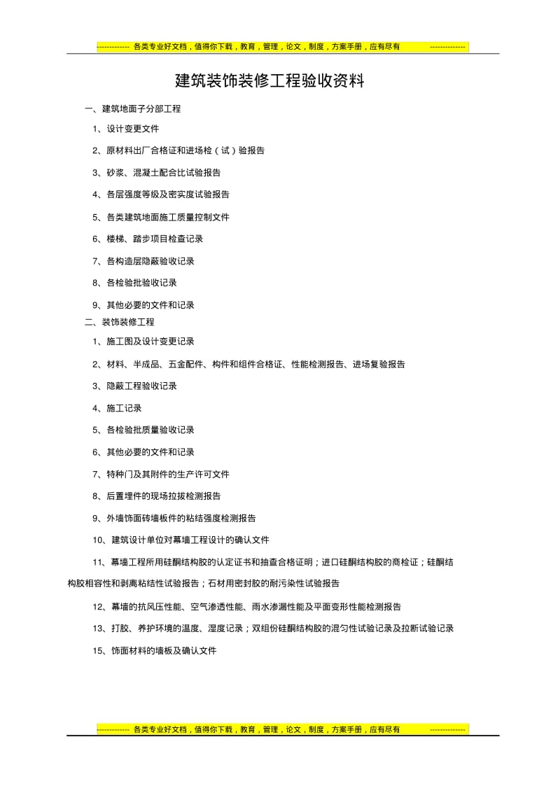 建筑装饰装修工程验收资料.pdf_第1页