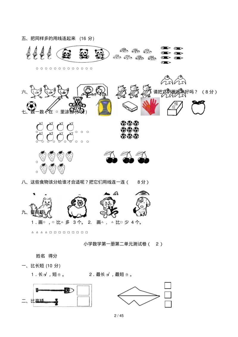 小学一年级上册数学测试题(全套完整新版).pdf_第2页