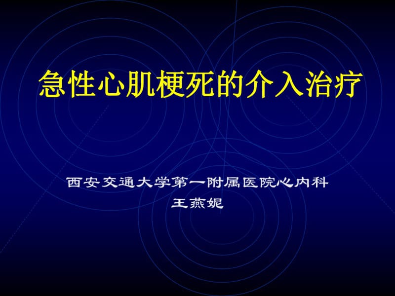 急性心肌梗死的介入治疗ppt课件..pdf_第1页