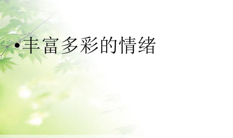 新版七年级上学期政治我们每个人都有丰富多样的情绪精品课件.pdf_第1页