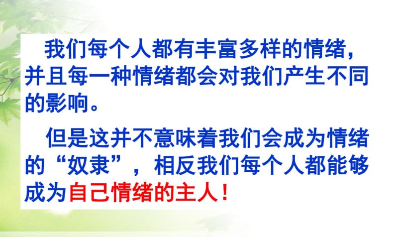 新版七年级上学期政治我们每个人都有丰富多样的情绪精品课件.pdf_第2页