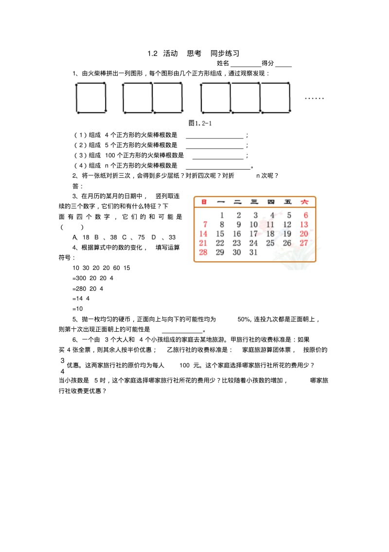 数学：1.2活动思考同步练习(苏科版七年级上)(无答案).pdf_第1页