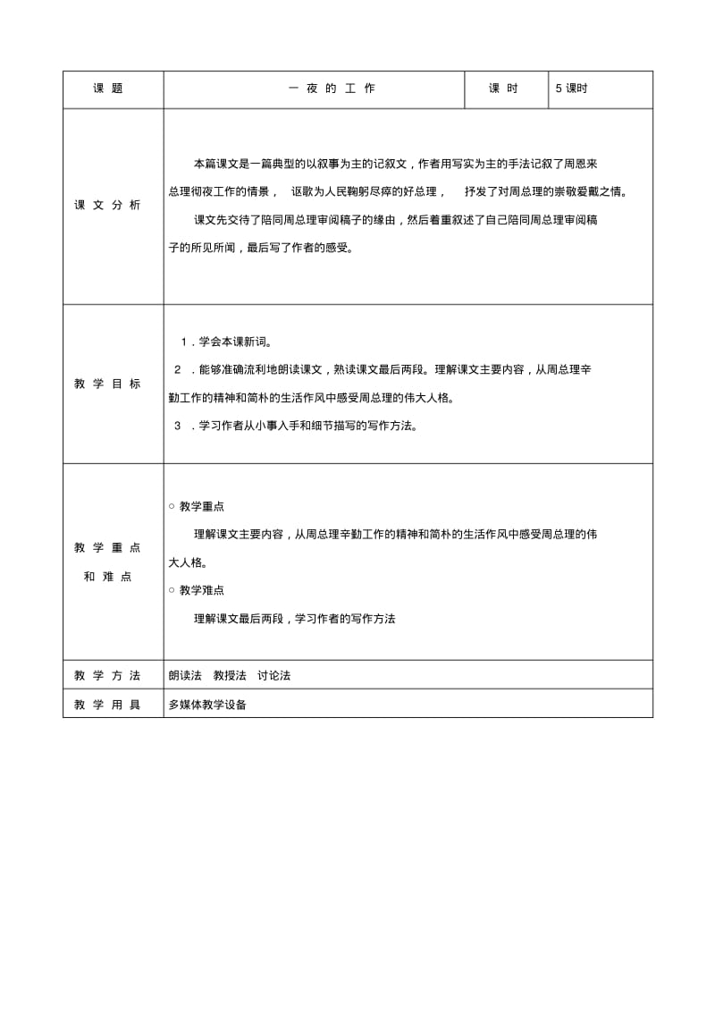 小学语文：第一单元《一夜的工作》3教案(北师大版六年级上).pdf_第1页