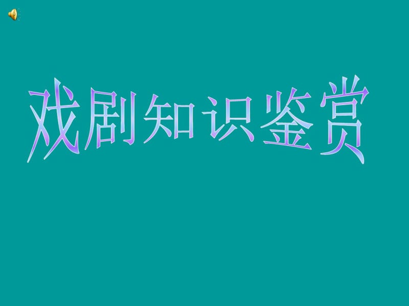 戏剧知识鉴赏讲解.pdf_第1页