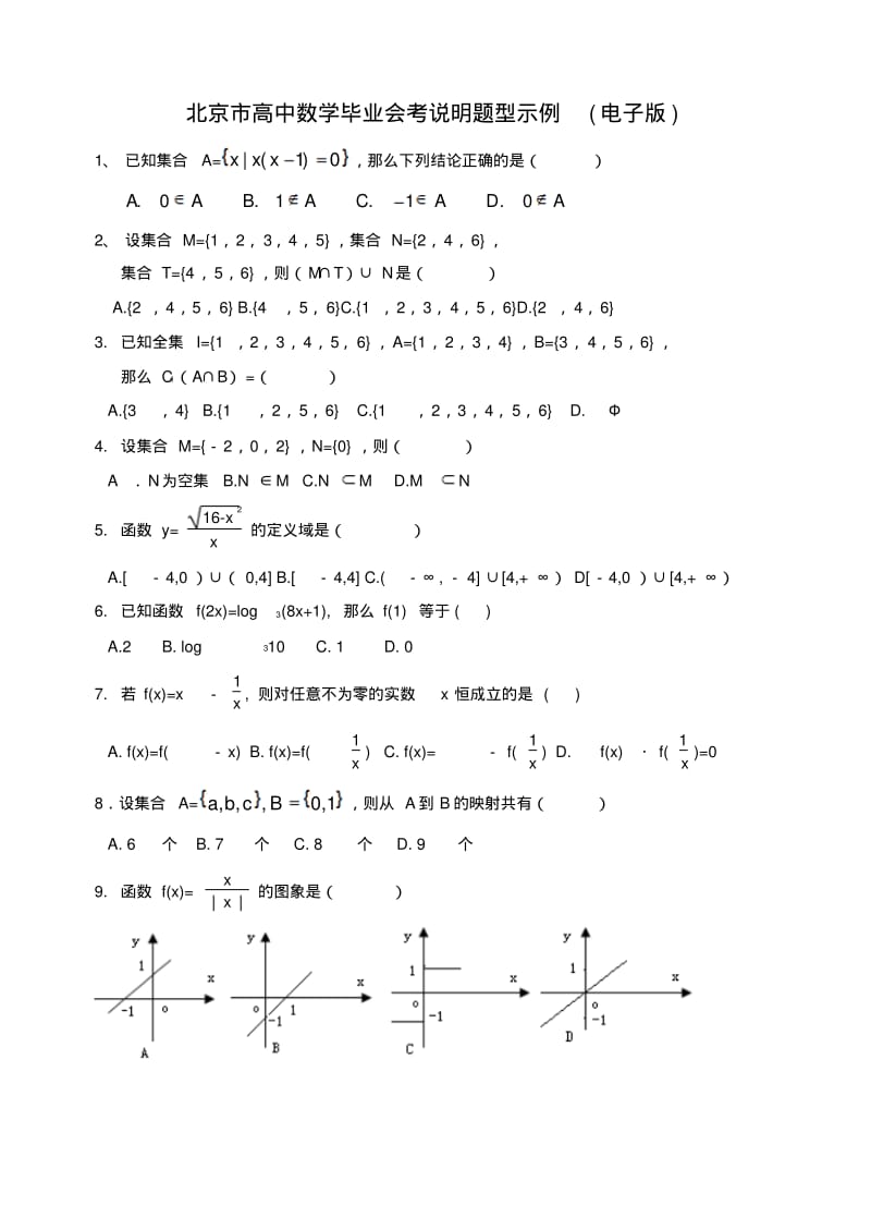 最新-北京市高中数学毕业会考说明题型示例素材新人教版精品.pdf_第1页