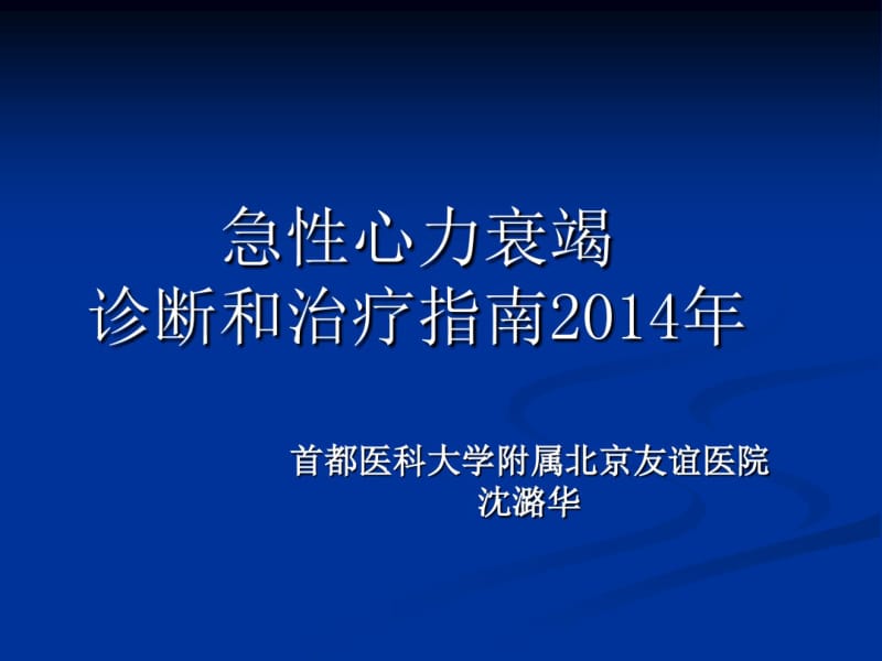 急性心力衰竭诊断和治疗指南2014年.pdf_第1页