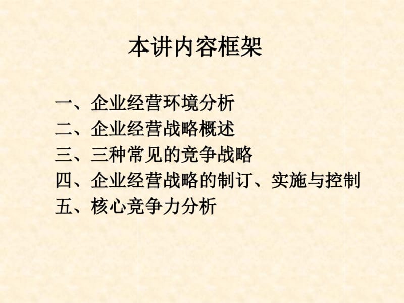 战略管理-企业经营战略讲解.pdf_第2页