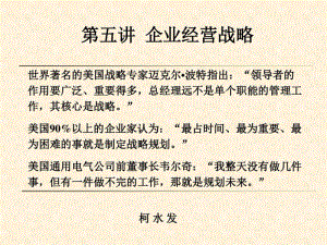 战略管理-企业经营战略讲解.pdf