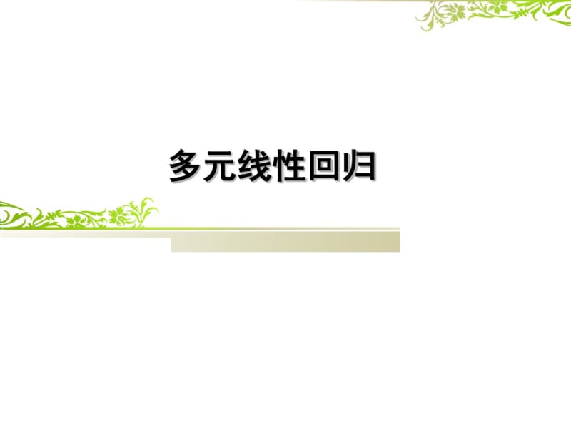 心理学研究方法-多元回归分析.pdf_第1页