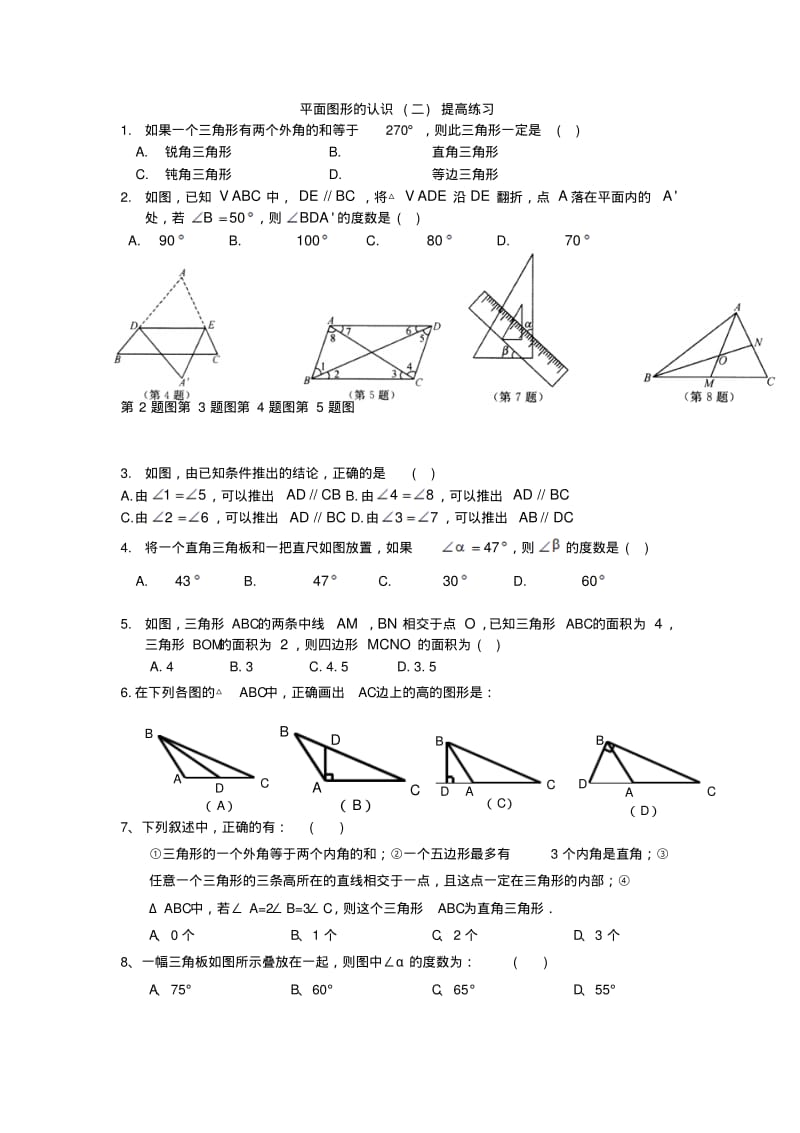 平面图形的认识(二)提高练习.pdf_第1页