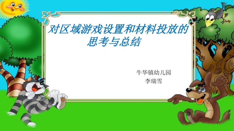 对区域游戏设置和材料投放的思考与总结.pdf_第1页