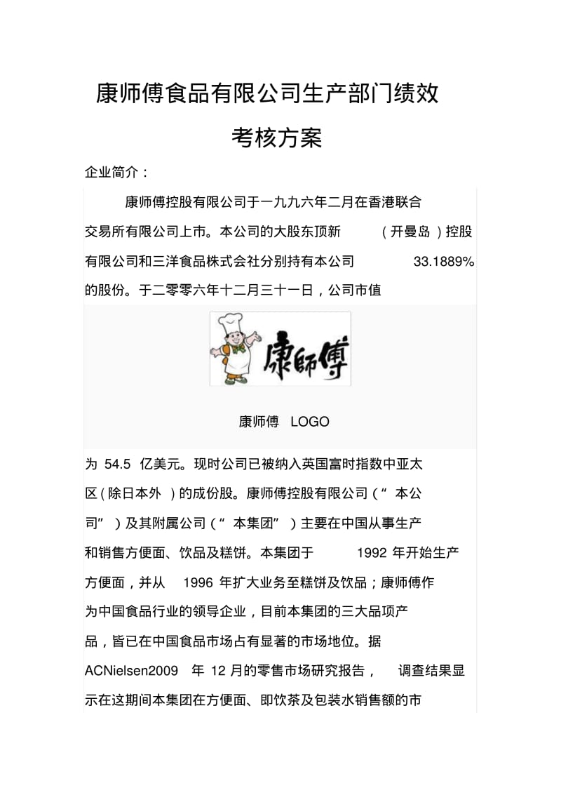 康师傅食品公司生产部门绩效考核方案.pdf_第1页