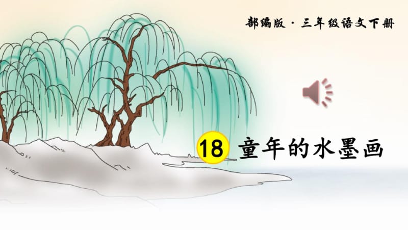 最新人教部编版三年级语文下册《童年的水墨画》优质课件.pdf_第3页