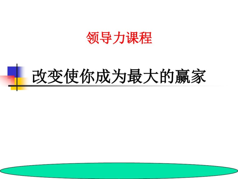 改变使你成为最大的赢家.pdf_第1页