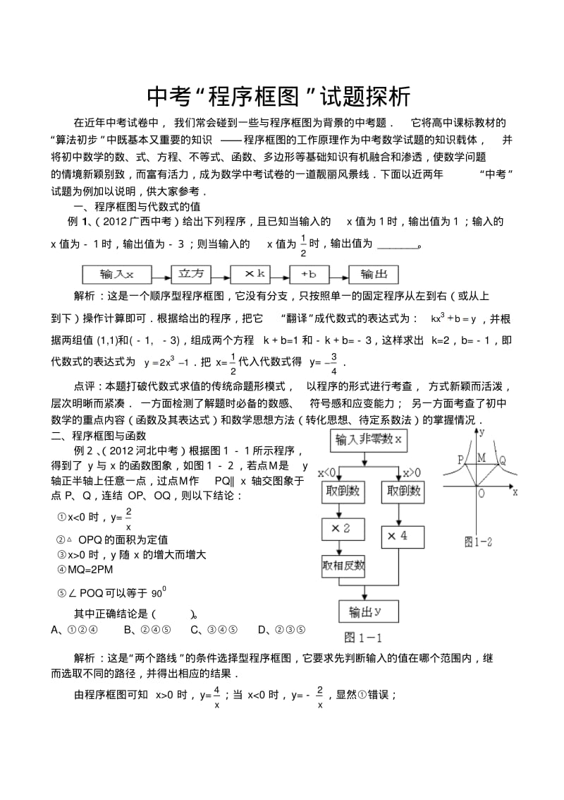 最新中考“程序框图”试题探析.pdf_第1页