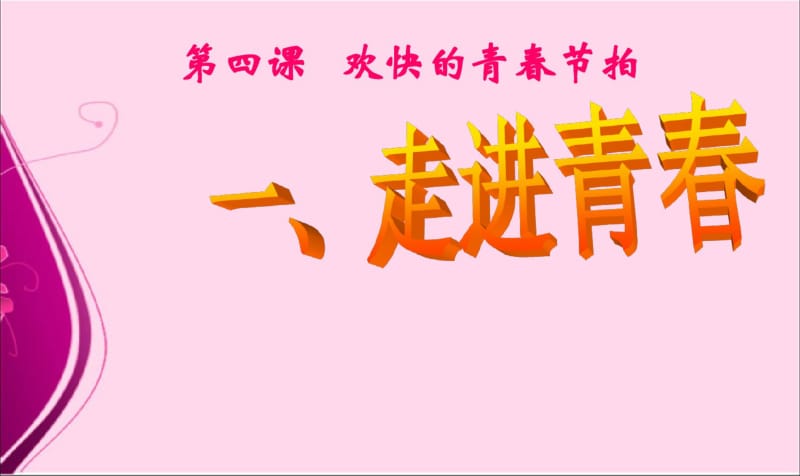 新版七年级上学期政治欢快的青春节拍之走进青春精品课件.pdf_第2页