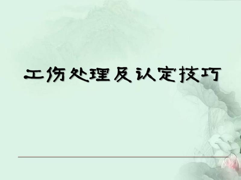 工伤处理及认定技巧.pdf_第1页