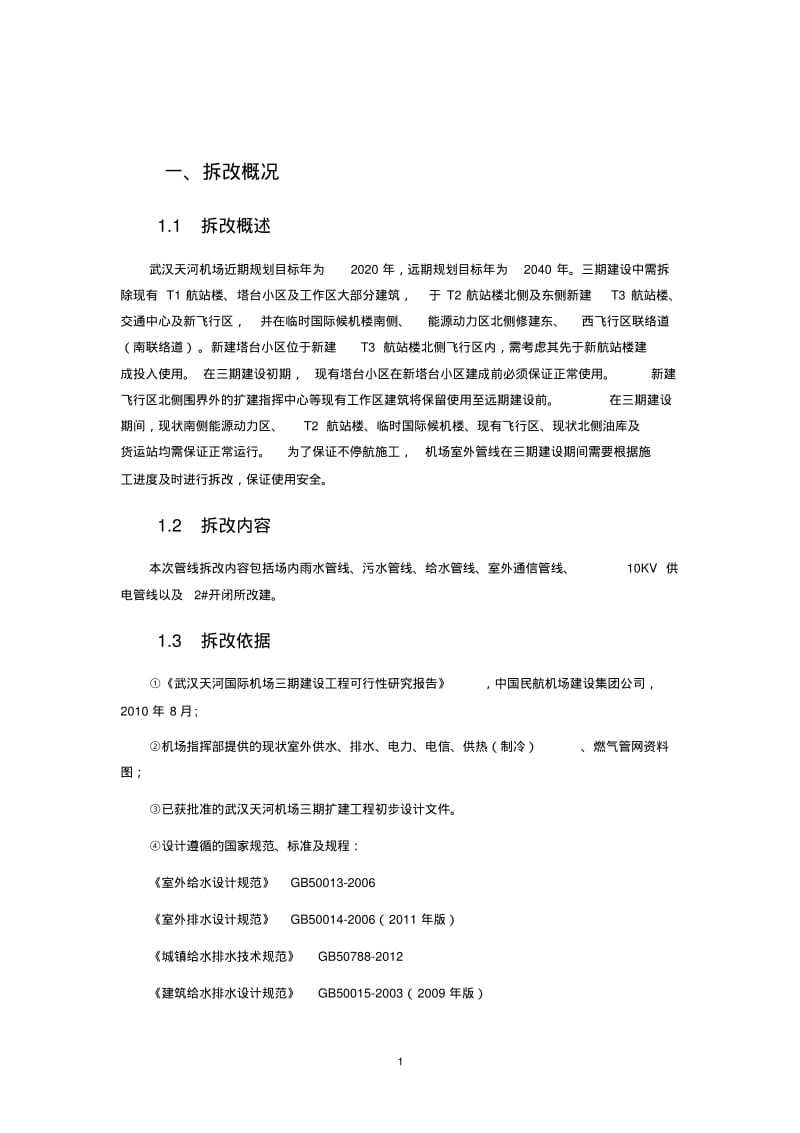 拆改施工方案.pdf_第2页