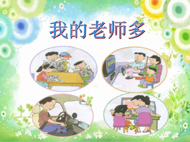 小学品德与社会我的老师多PPT课件.pdf_第1页