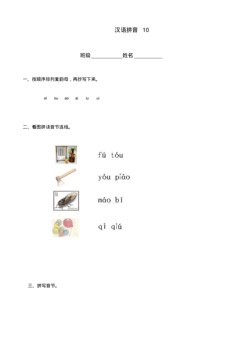 小学语文：汉语拼音10一课一练(人教版一年级上册).pdf_第1页