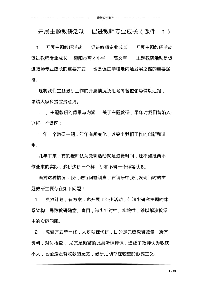 开展主题教研活动促进教师专业成长(课件1).pdf_第1页