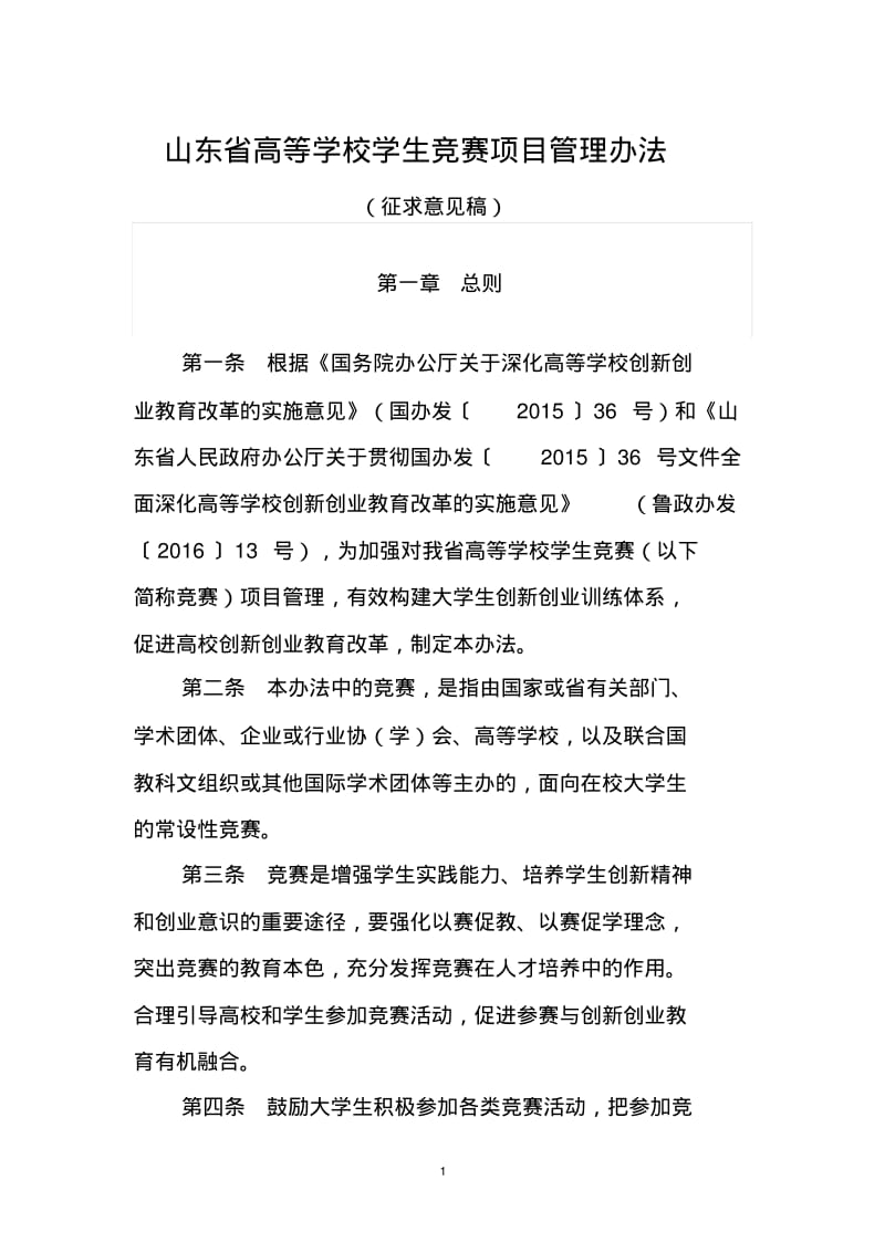 山东省高等学校学生竞赛项目管理办法.pdf_第1页