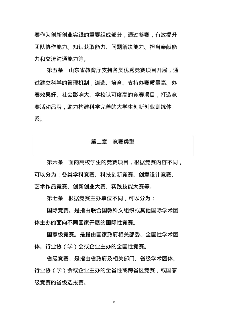 山东省高等学校学生竞赛项目管理办法.pdf_第2页