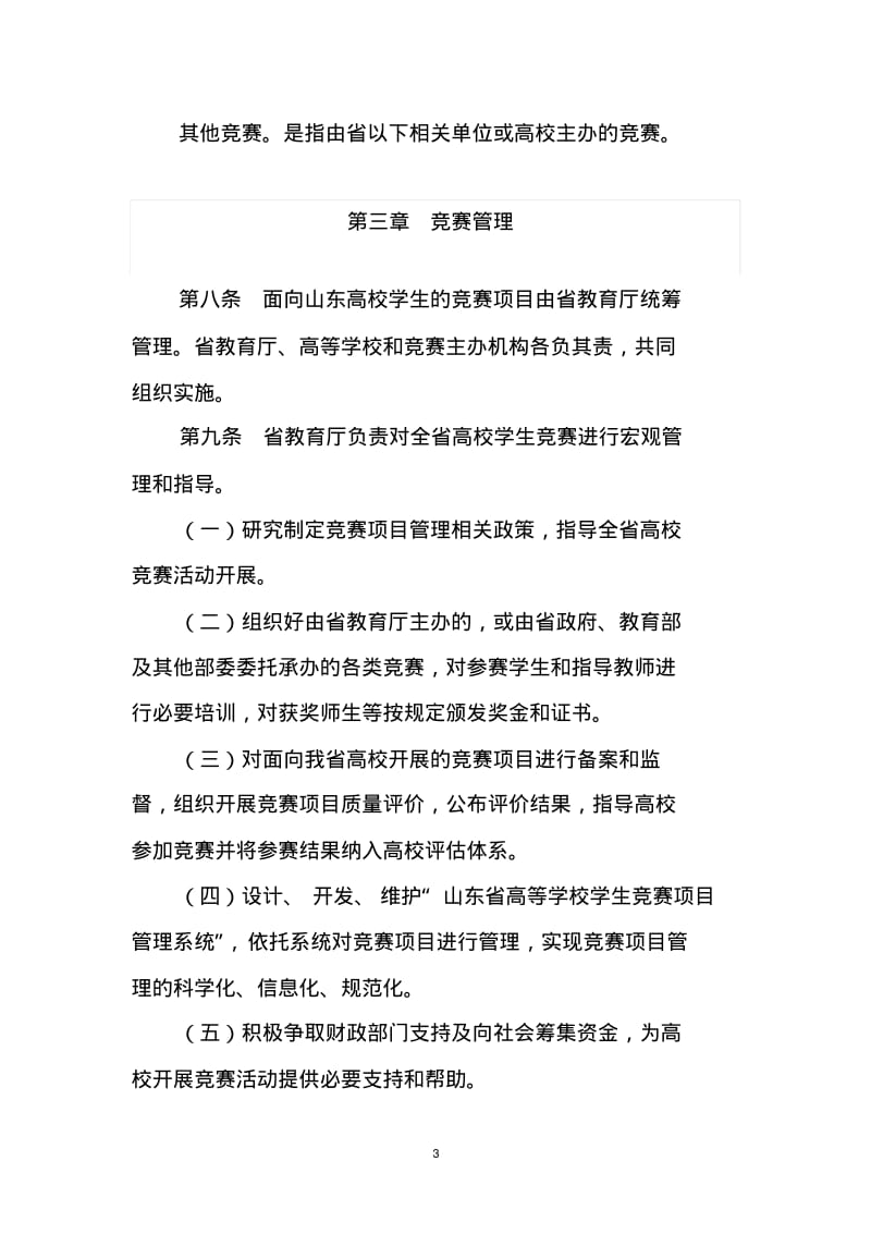 山东省高等学校学生竞赛项目管理办法.pdf_第3页