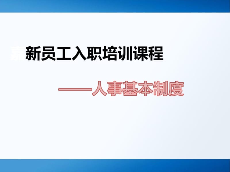 新员工入职培训课程人事基本制度.pdf_第1页