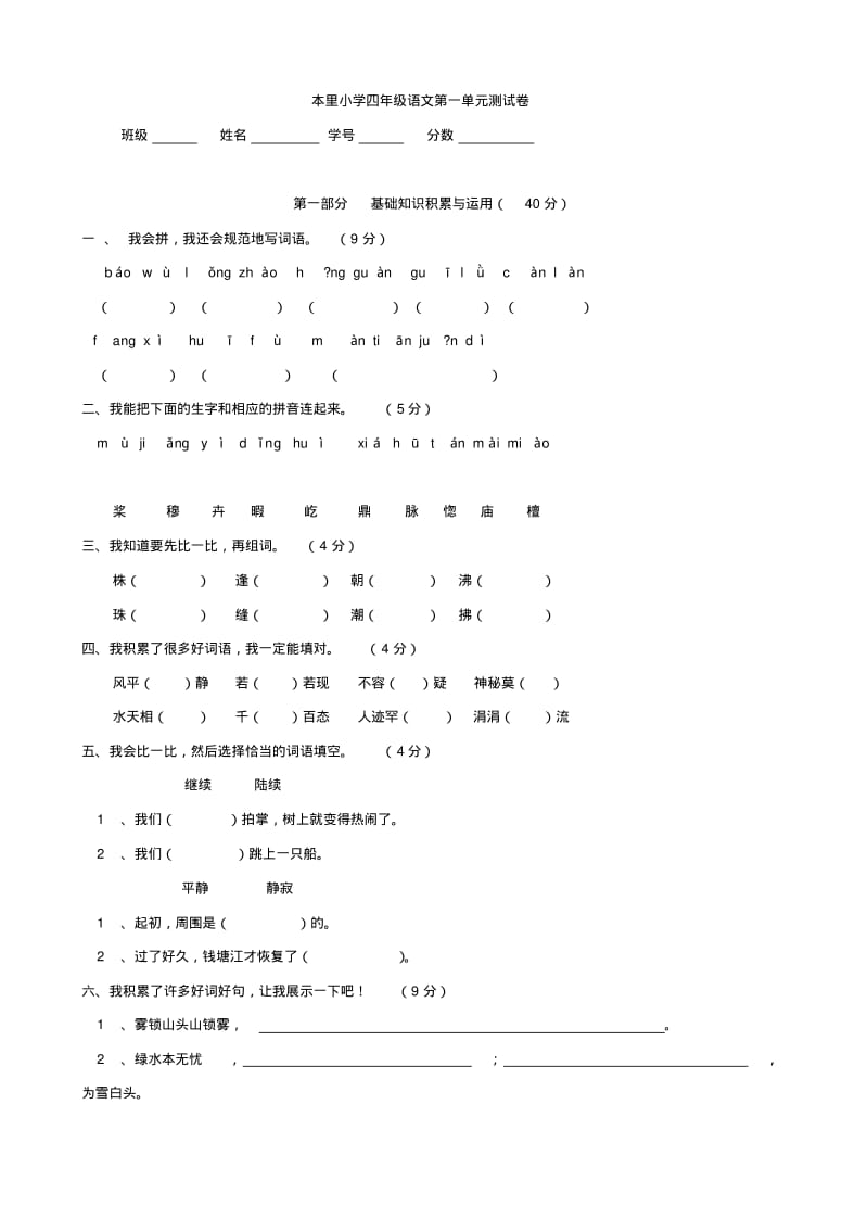 小学语文：四年级上册语文第一单元试题(人教版四年级上)无答案.pdf_第1页