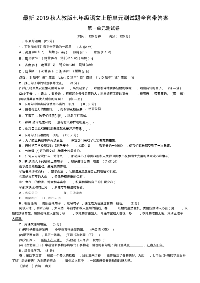 最新2019秋人教版七年级语文上册单元测试题全套带答案.pdf_第1页