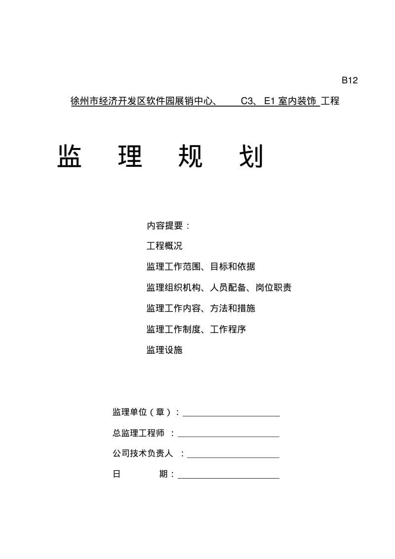 建筑-装饰、装修工程监理规划.pdf_第1页