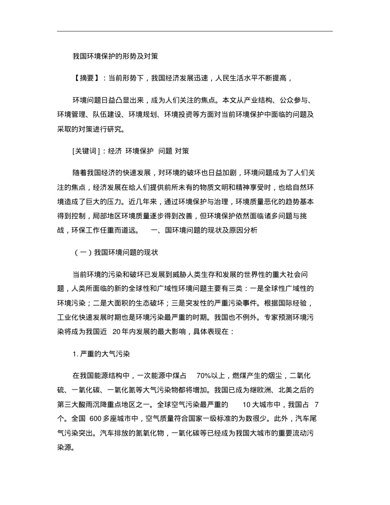 我国环境保护的形势及对策讲解.pdf_第1页