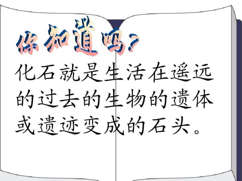 小学二年级语文上册活化石(1)PPT课件.pdf_第2页