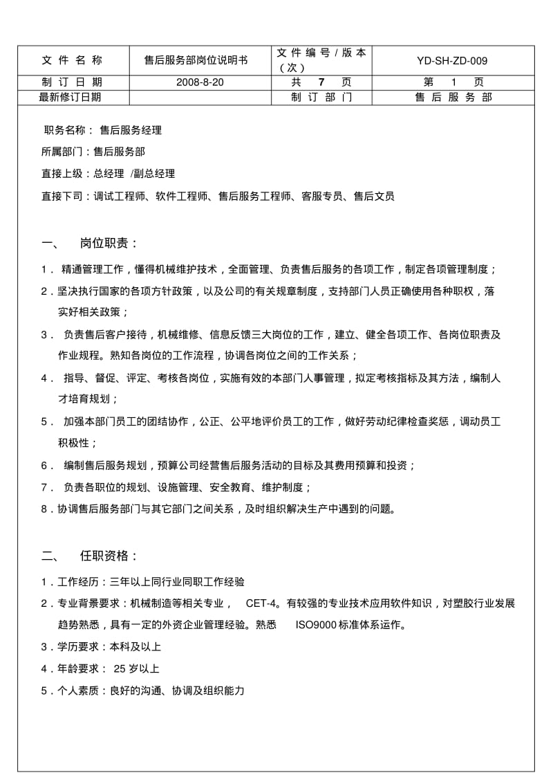 岗位说明书-售后服务部.pdf_第2页