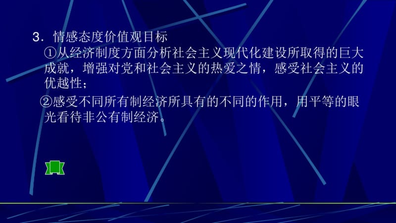 思想品德必修九年级第七课第一框《造福人民的经济制度》教案课件精品中学ppt课件.pdf_第3页