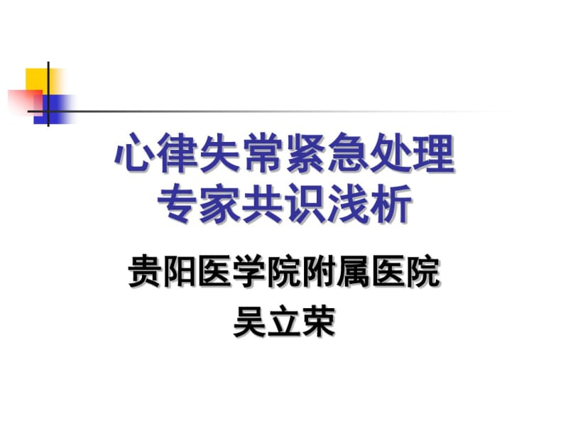 心律失常紧急处理专家共识浅析.pdf_第1页