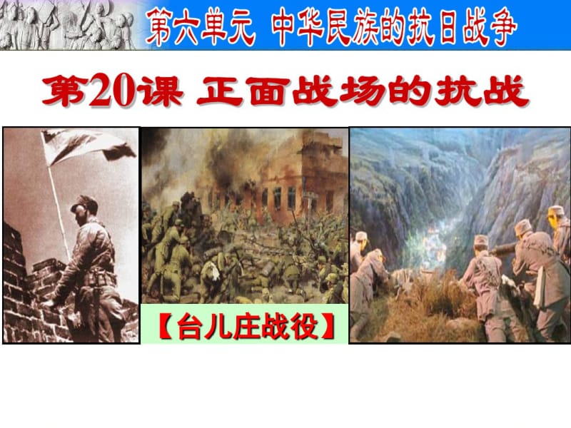 最新人教版八年级历史上册《正面战场的抗战》教学课件.pdf_第1页