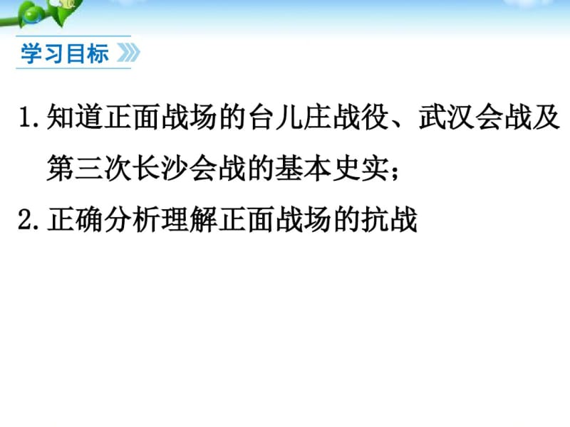 最新人教版八年级历史上册《正面战场的抗战》教学课件.pdf_第3页