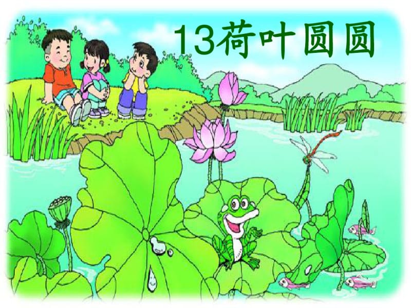 最新人教版部编教材小学语文一年级下册《荷叶圆圆》ppt课件.pdf_第2页