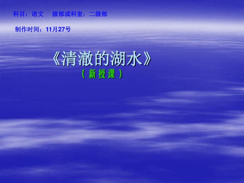 小学二年级语文上册清澈的湖水课件PPT课件.pdf_第1页