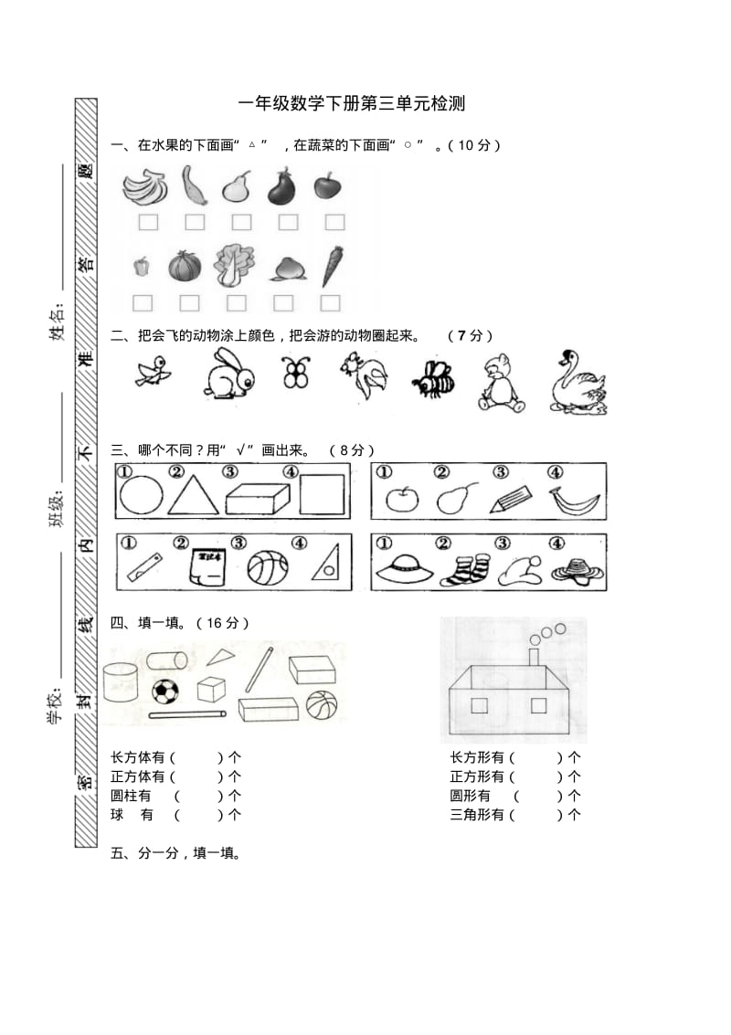 最新人教版一年级数学下册第三单元《分类与整理》单元测试.pdf_第1页