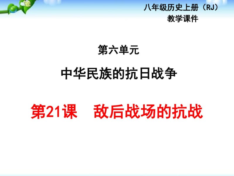 最新人教版八年级历史上册《敌后战场的抗战》课件.pdf_第1页