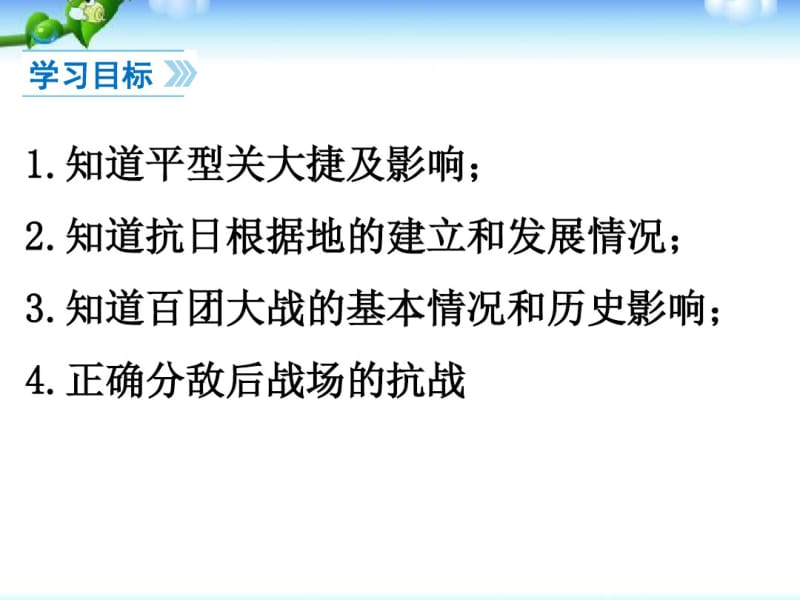 最新人教版八年级历史上册《敌后战场的抗战》课件.pdf_第3页