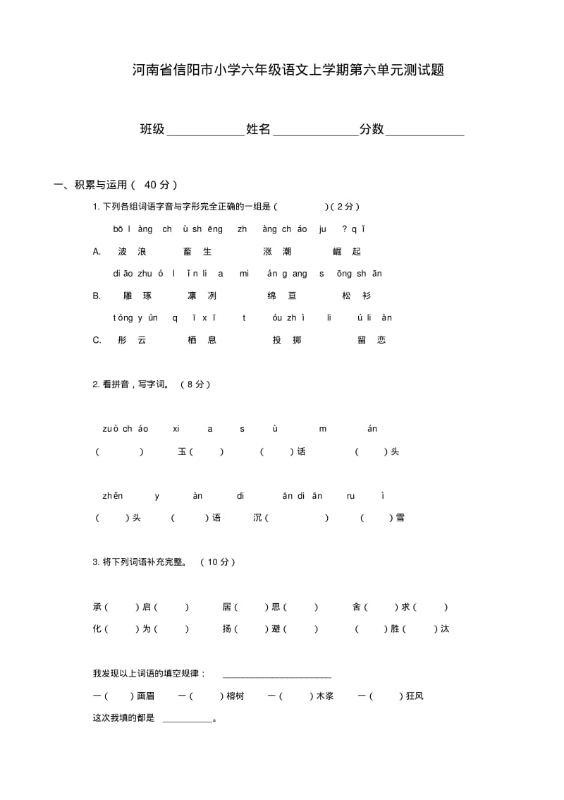 小学语文：第六单元测试题(人教版六年级上册).pdf_第1页