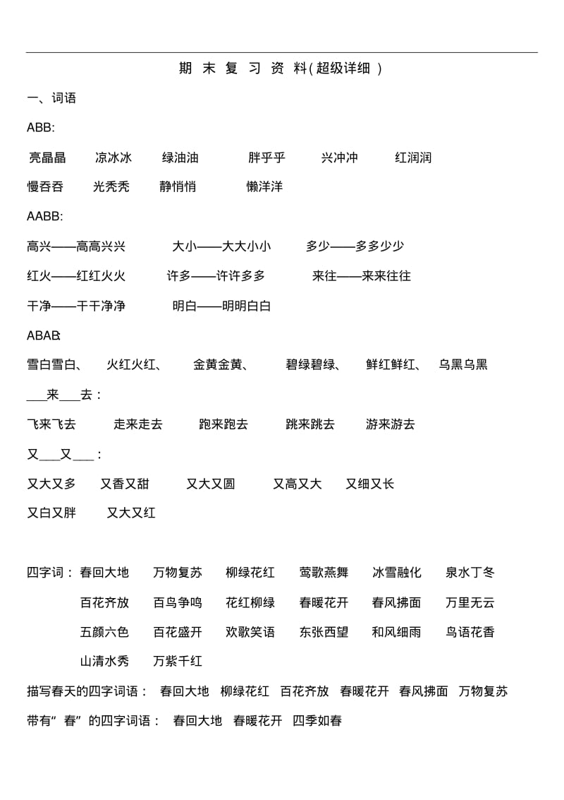 最新人教版一年级下册语文期末复习资料(超级详细).pdf_第1页